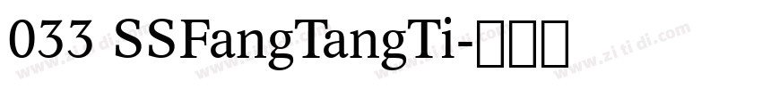 033 SSFangTangTi字体转换